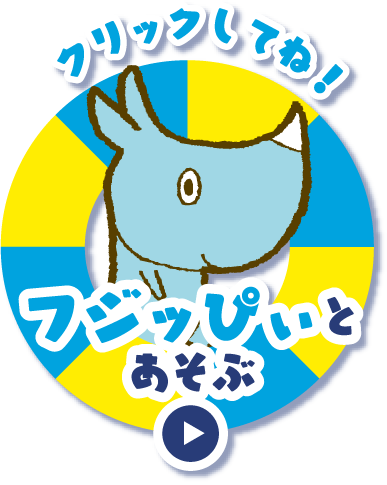 クリックしてね！ フジッぴぃとあそぶ