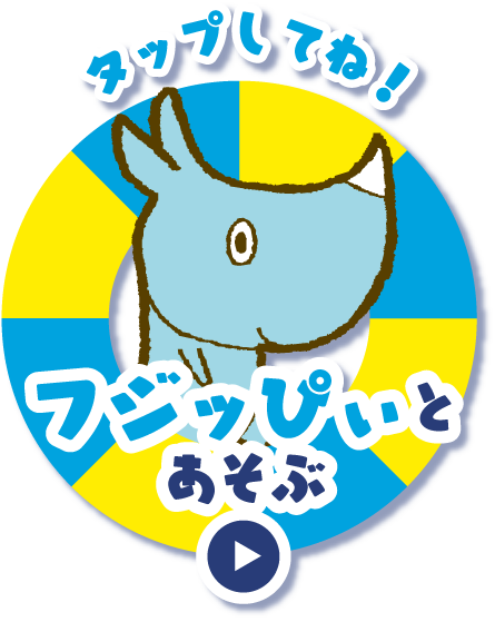 タップしてね！ フジッぴぃとあそぶ