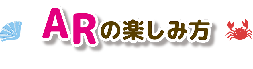 ARの楽しみ方