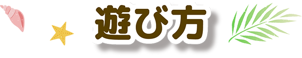 遊び方