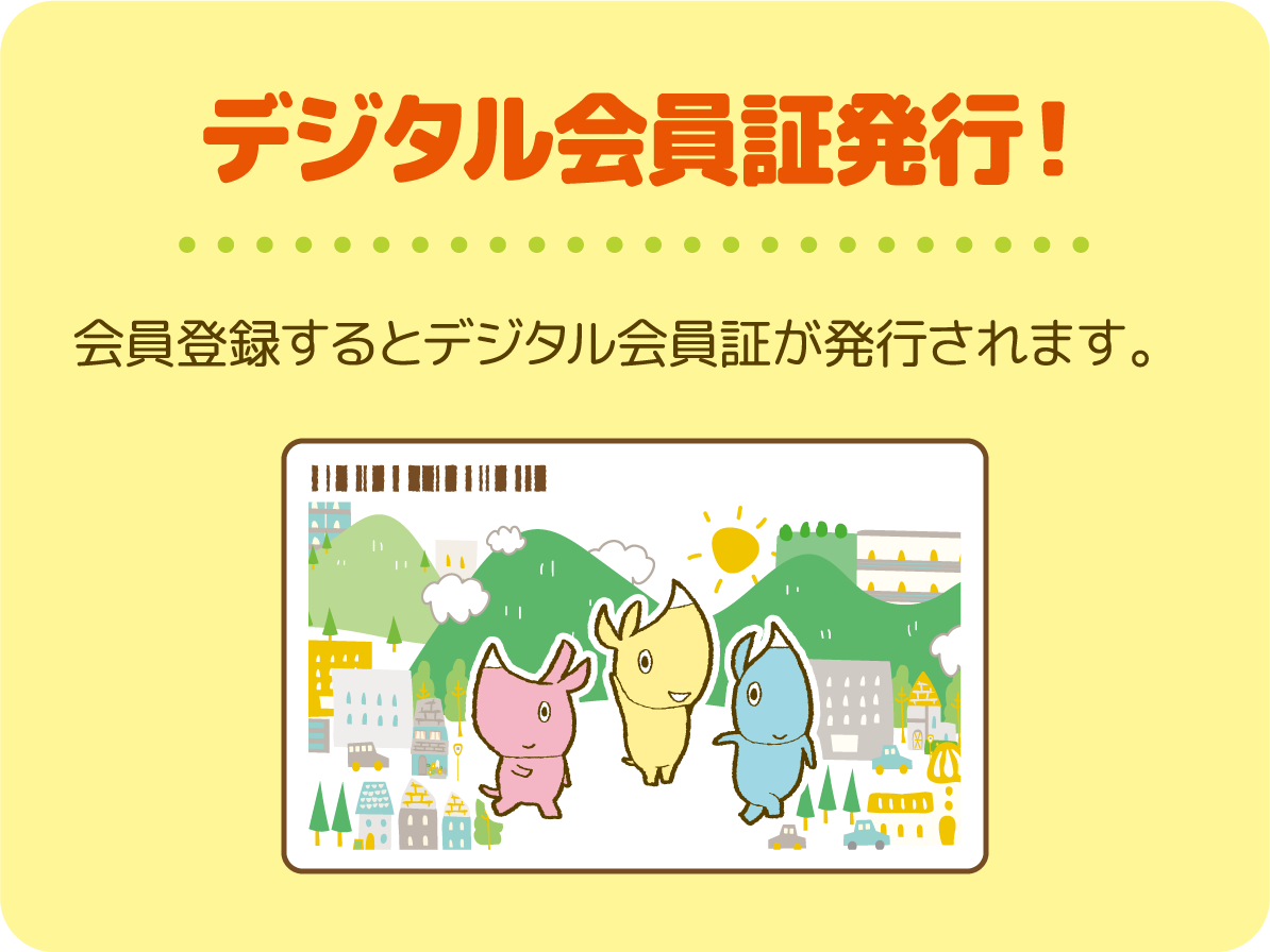01 デジタル会員証発行！