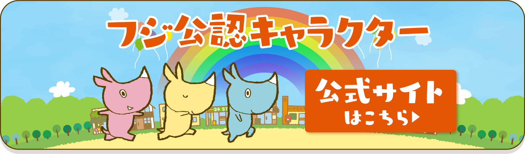 フジ公認キャラクター 公式サイトはこちら