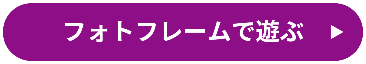フォトフレームで遊ぶ