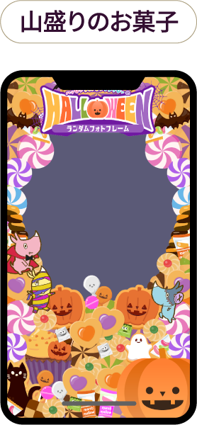 山盛りのお菓子