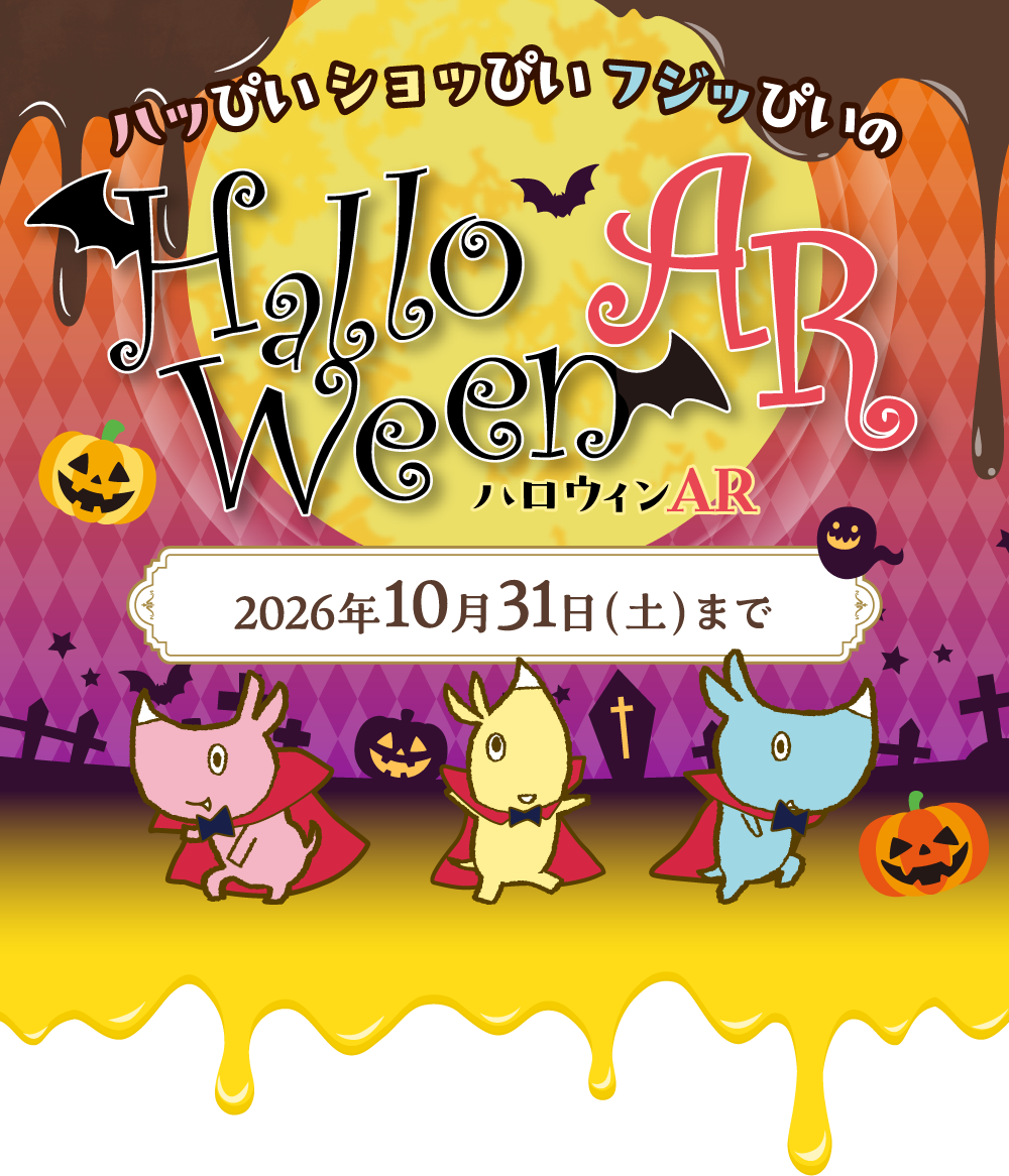 ハッぴぃ・ショッぴぃ・フジッぴぃのハロウィンAR