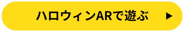 ARで遊ぶ