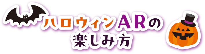 ハロウィンランダムフォトフレームの楽しみ方