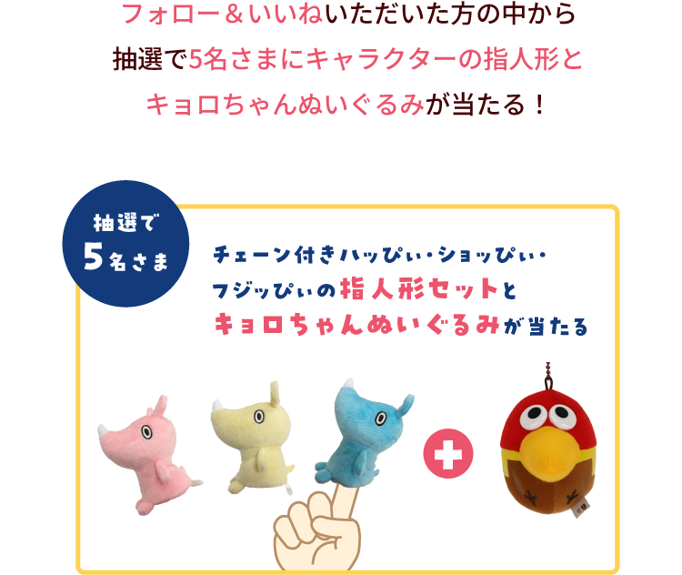 【抽選で〇名さま】チェーン付きハッぴぃ・ショッぴぃ・フジッぴぃの指人形セットをキョロちゃんぬいぐるみが当たる