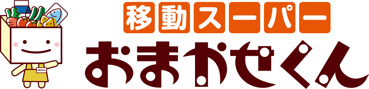 移動スーパーおまかせくん