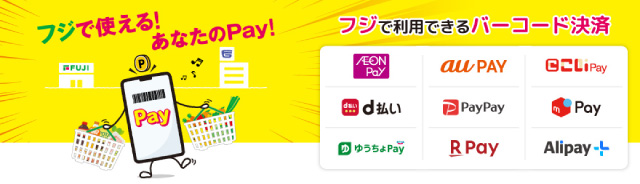 フジで使える！あなたのPay！