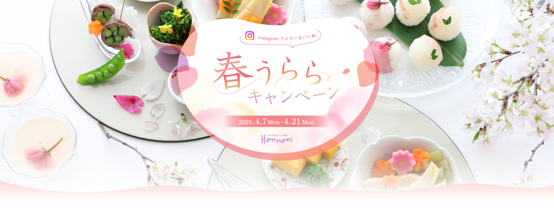 Instagram フォロー&いいね 春うららキャンペーン 2025.4.7 Mon～4.21 Mon