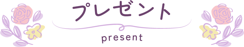 プレゼント Present