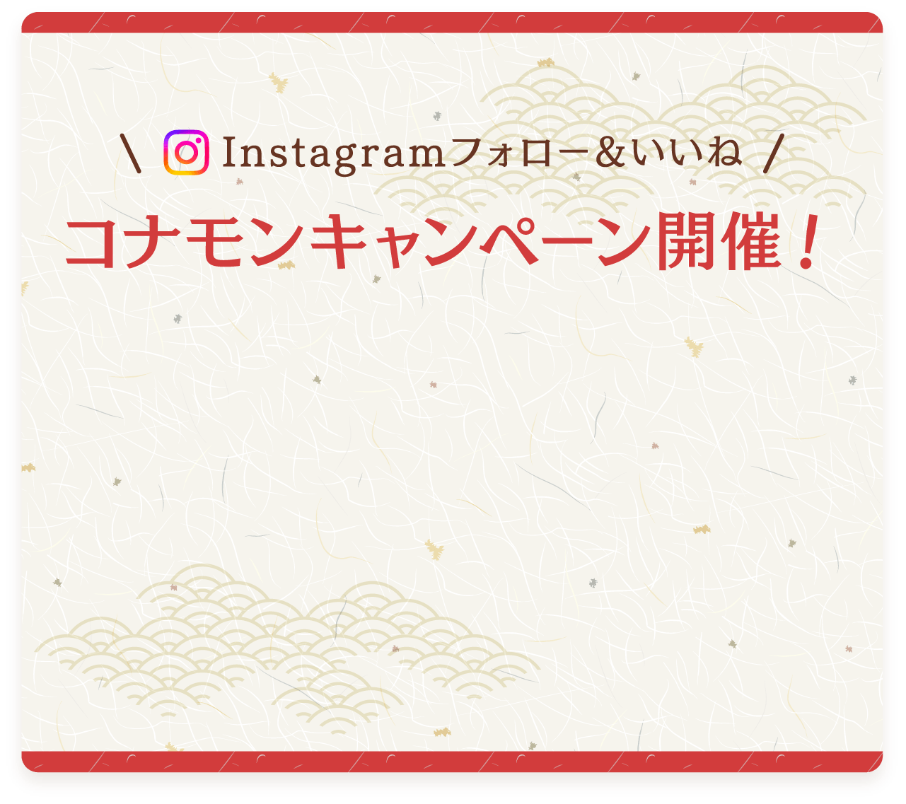 Instagram フォロー&いいね　コナモンキャンペーン