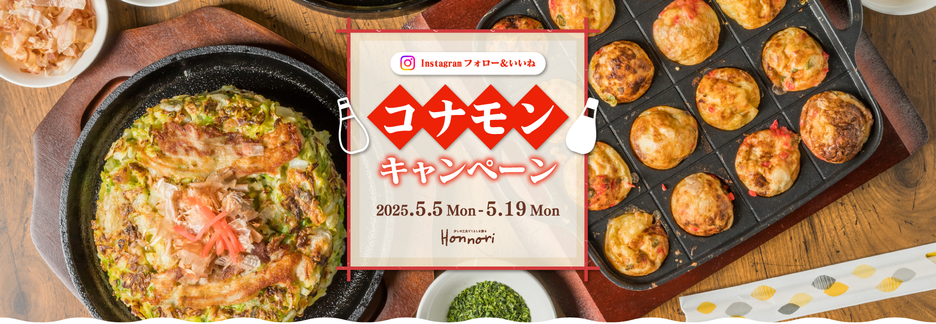 Instagram フォロー&いいね コナモンキャンペーン 2025.5.5Mon-5.19Mon