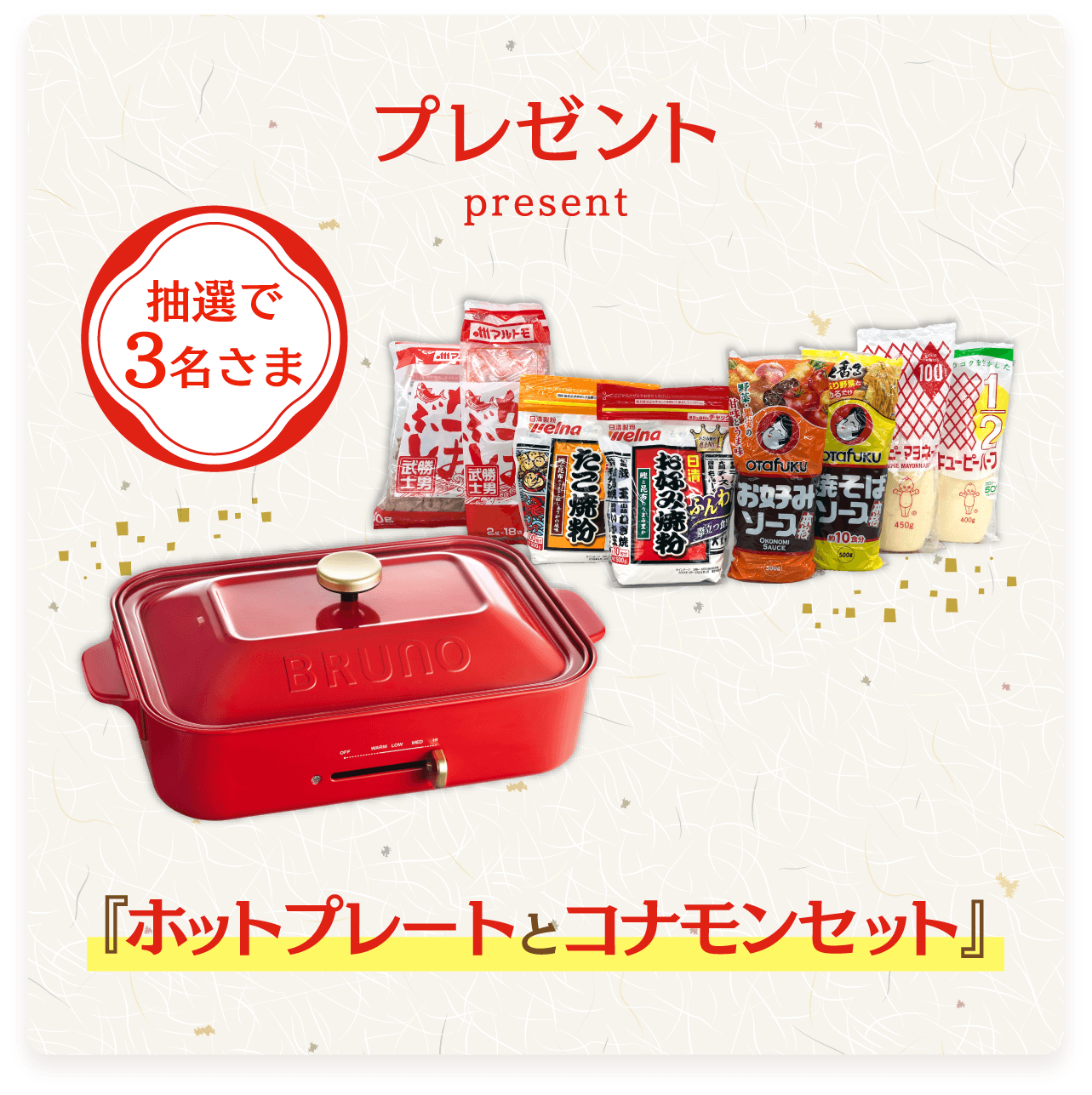 プレゼント Present 抽選で3名さま　『ホットプレートとコナモンセット』