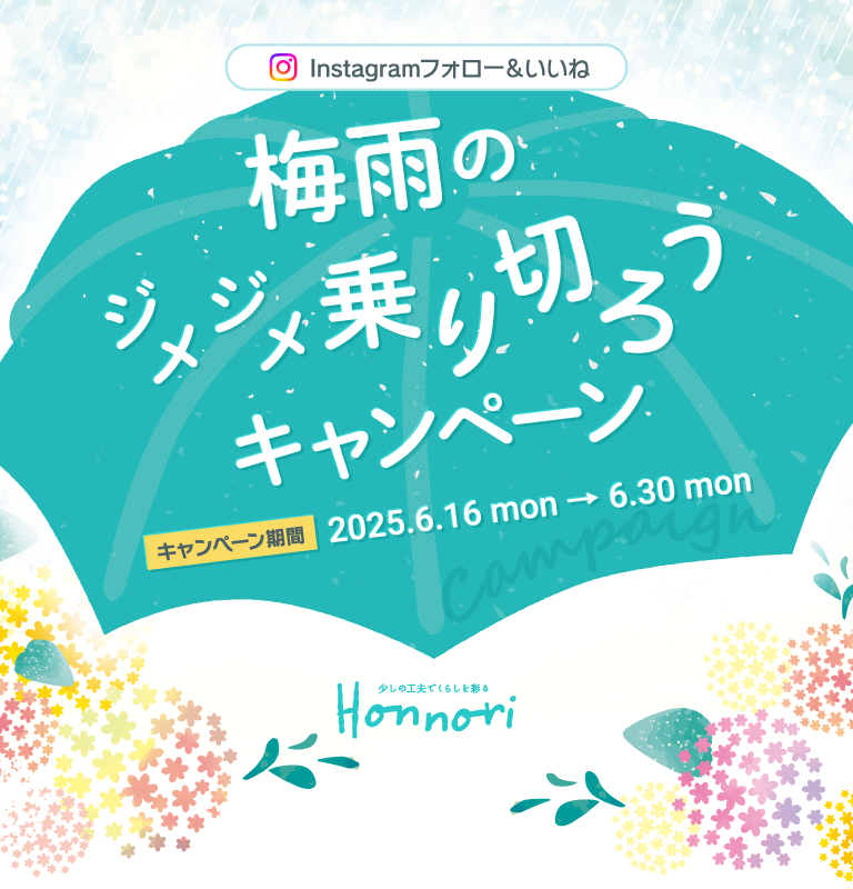 Instagramフォロー＆いいね 梅雨のジメジメ乗り切ろうキャンペーン 【キャンペーン期間】2025.6.16 mon - 6.30 mon