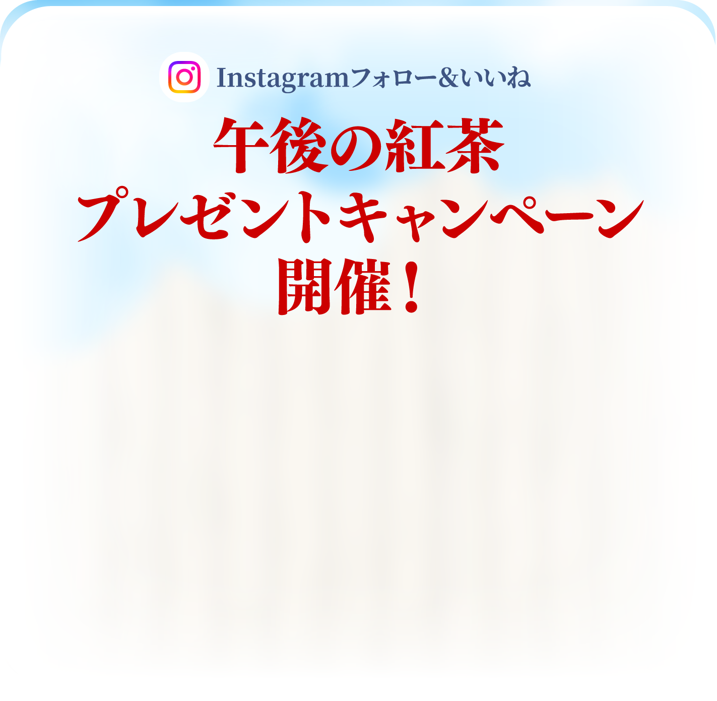 Instagram フォロー&いいね　午後の紅茶プレゼントキャンペーン開催！