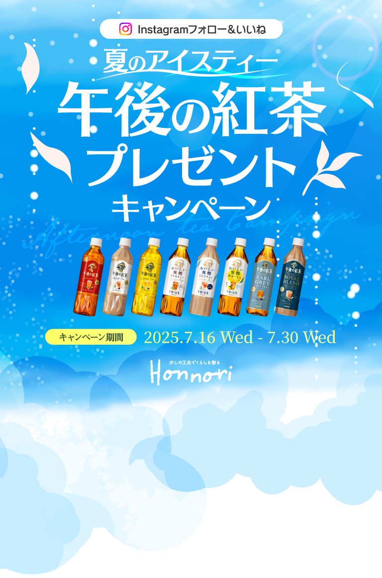 Instagram フォロー&いいね 夏のアイスティー 午後の紅茶プレゼントキャンペーン 2025.7.16Wed-7.30Wed