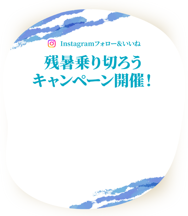 Instagram フォロー&いいね　残暑乗り切ろうキャンペーン開催！