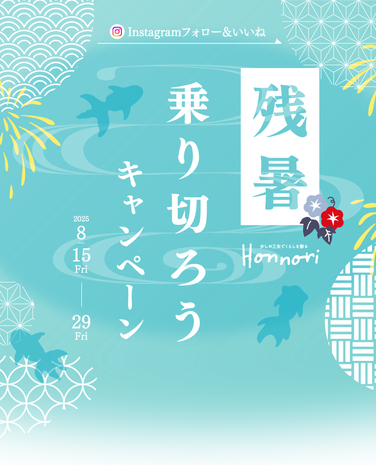 Instagram フォロー&いいね 残暑乗り切ろうキャンペーン 2025.8.15Fri-8.29Fri