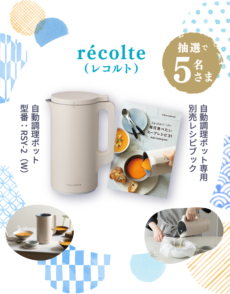 抽選で5名さま　récolte（レコルト）　自動調理ポット 型番：RSY-2（W）　自動調理ポット専用別売レシピブック