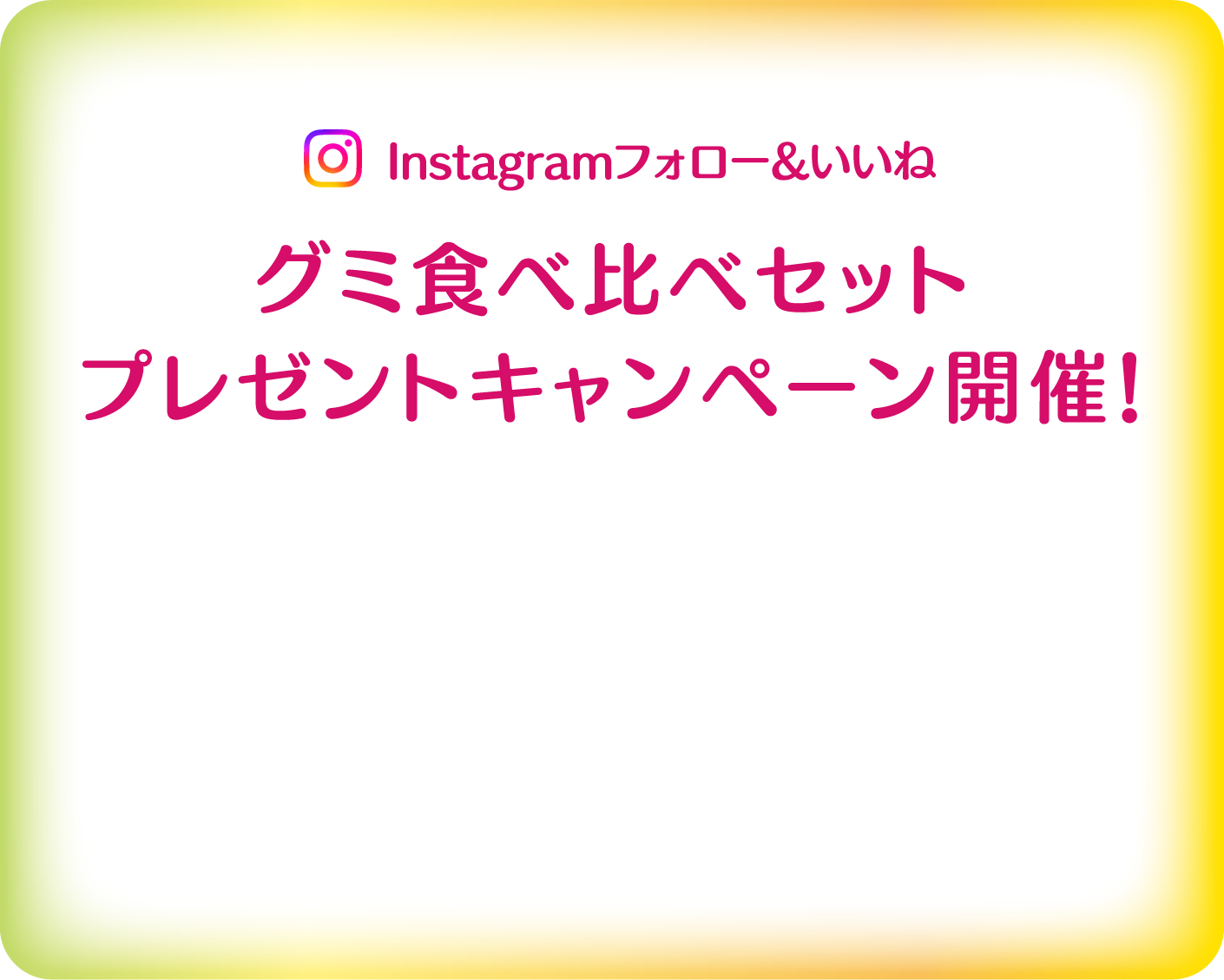 Instagram フォロー&いいね　グミ食べ比べセットプレゼントキャンペーン開催！