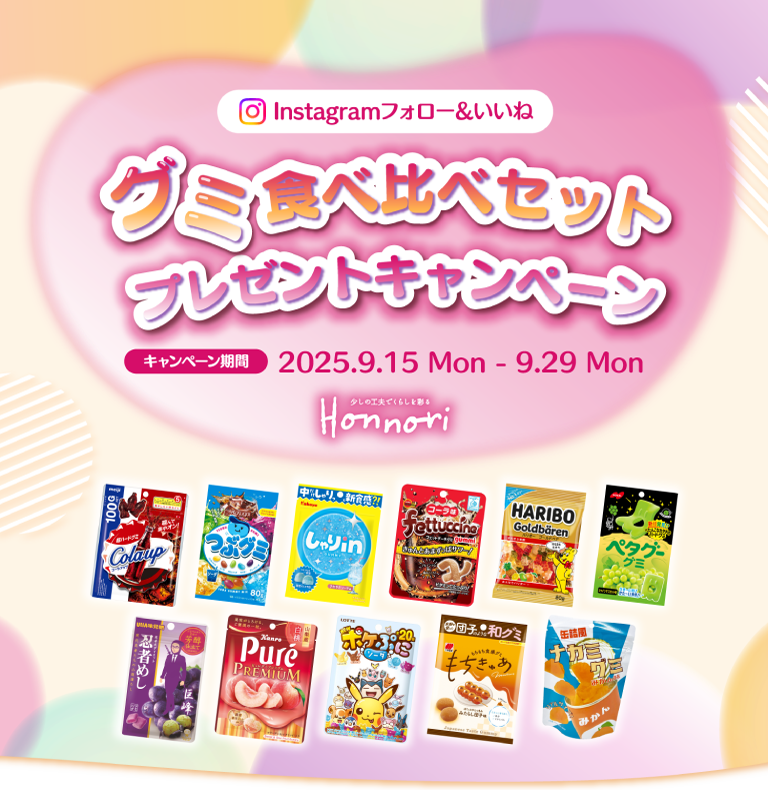 Instagram フォロー&いいね グミ食べ比べセットプレゼントキャンペーン キャンペーン期間 2025.9.15Mon-9.29Mon