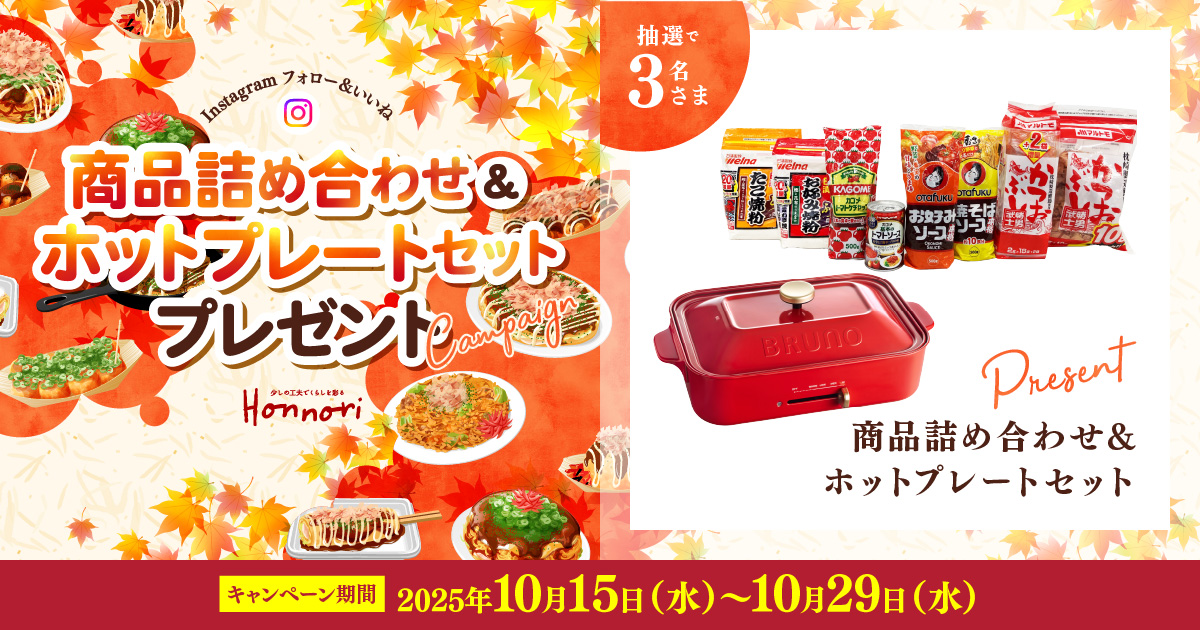 Instagram フォロー&いいね 商品詰め合わせ＆ホットプレートセット