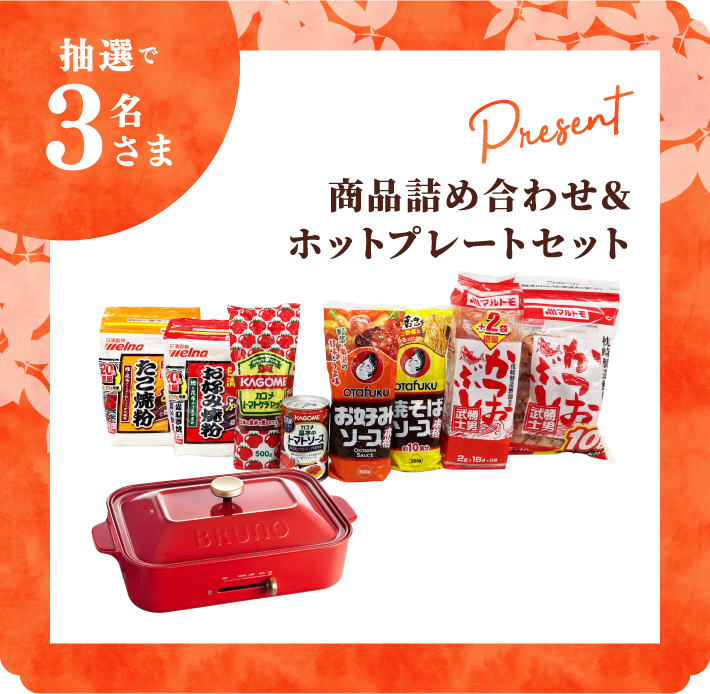 抽選で3名さま 商品詰め合わせ＆ホットプレートセット