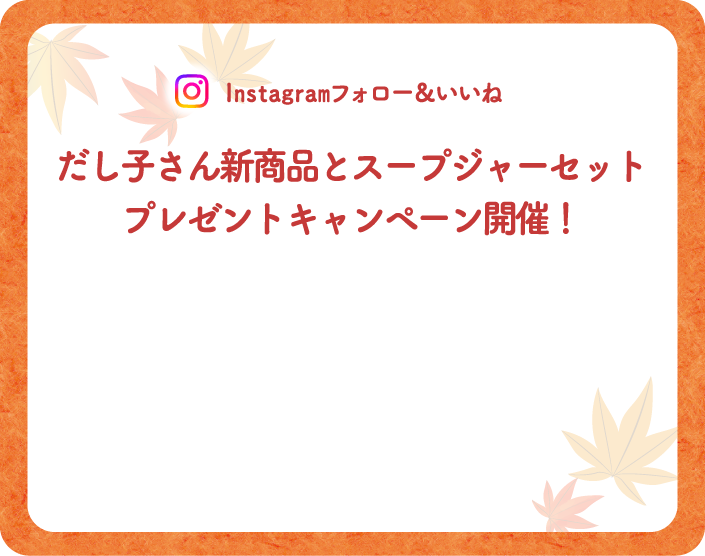 Instagram フォロー&いいね　だし子さん新商品とスープジャーセットプレゼントキャンペーン開催！