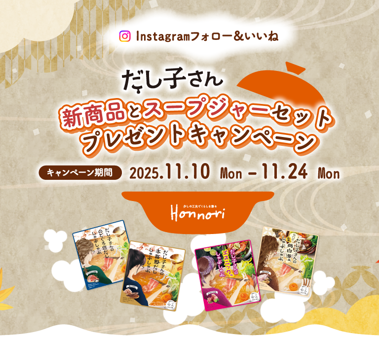 Instagram フォロー&いいね だし子さん 新商品とスープジャーセットプレゼントキャンペーン キャンペーン期間 2025.11.10Mon-11.24Mon