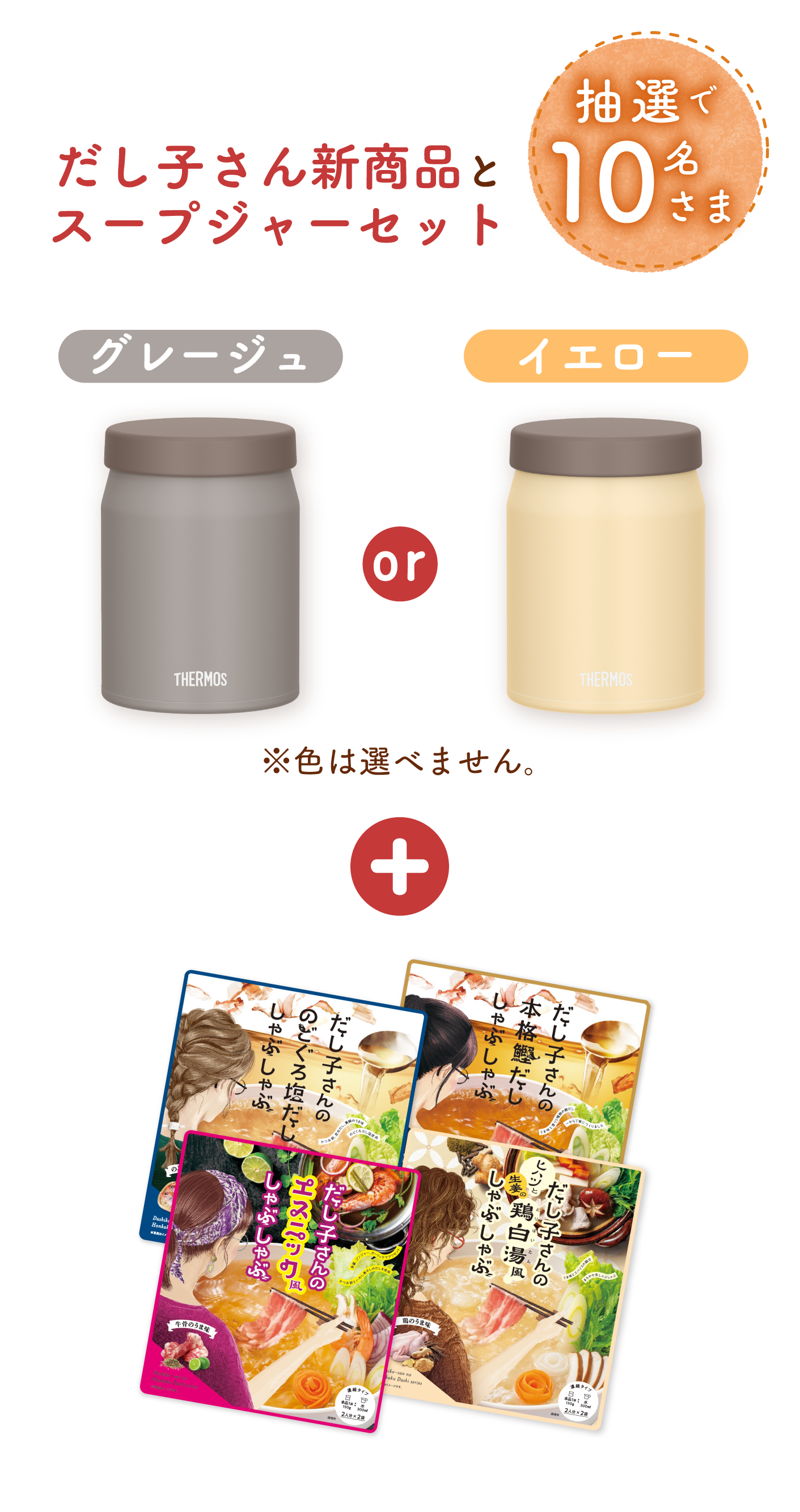 抽選で10名さま　だし子さん新商品とスープジャーセット
