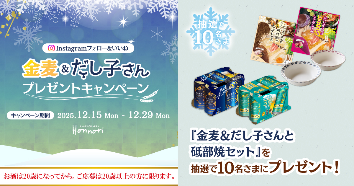Instagram フォロー&いいね 金麦&だし子さん プレゼントキャンペーン