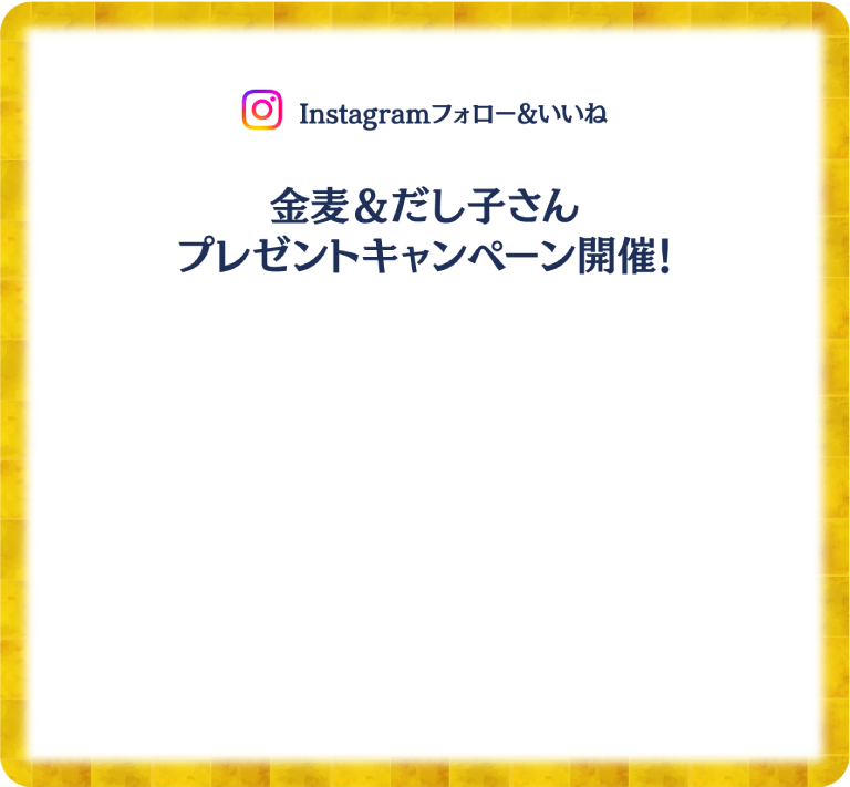 Instagram フォロー&いいね　だし子さん新商品とスープジャーセットプレゼントキャンペーン開催！