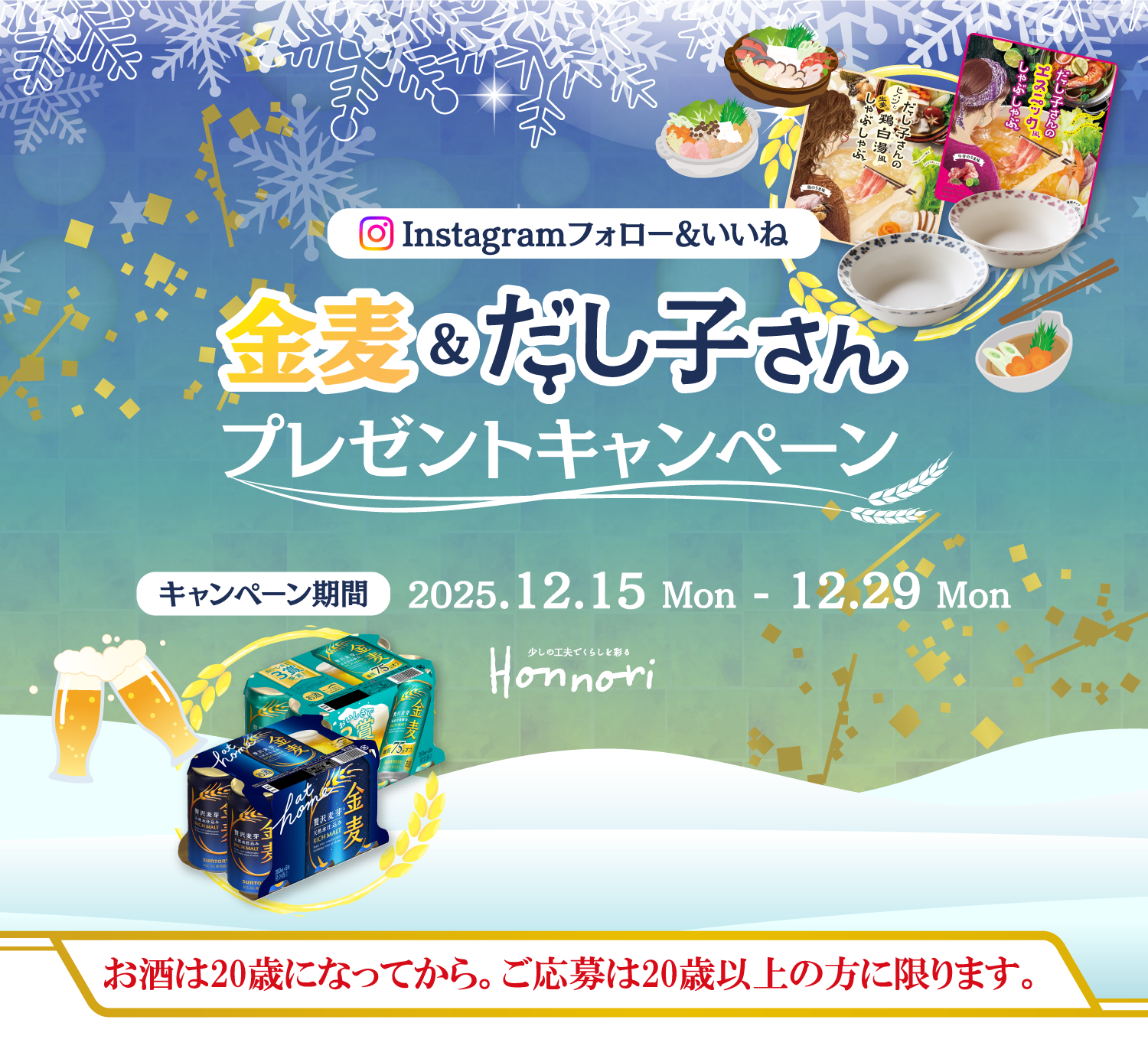 Instagram フォロー&いいね 金麦&だし子さん トプレゼントキャンペーン キャンペーン期間 2025.12.15Mon-12.29Mon