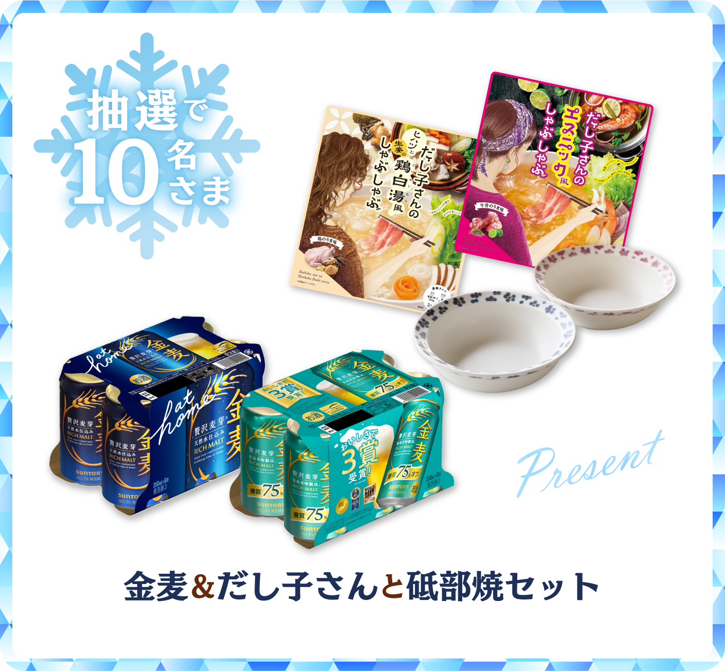 抽選で10名さま　金麦&だし子さんと砥部焼セット
