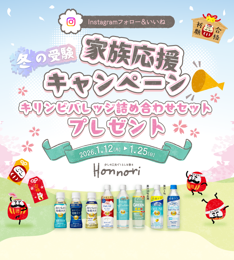 Instagramフォロー＆いいね 冬の受験 家族応援キャンペーン キリンビバレッジ詰め合わせセットプレゼント 2026.1.12［月］▶ 1.25［日］