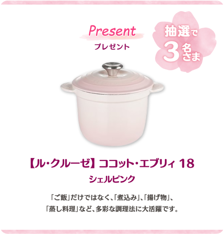 Present プレゼント　【ル・クルーゼ】ココット・エブリィ 18 シェルピンク　「ご飯」だけではなく、「煮込み」、「揚げ物」、「蒸し料理」など、多彩な調理法に大活躍です。