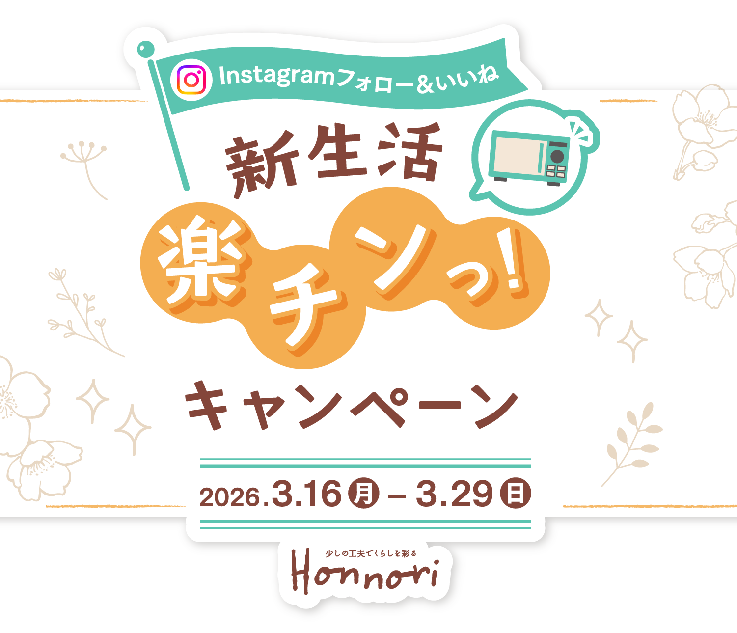 Instagram フォロー&いいね 新生活 楽チンっ！キャンペーン 2026.3.16Mon-3.29Sun