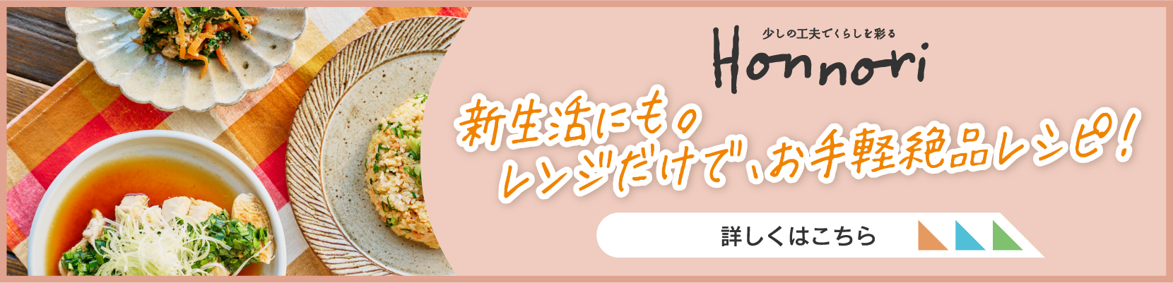 Honnori 新生活にも。レンジだけで、お手軽絶品レシピ！　詳しくはこちら