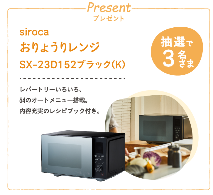 Present プレゼント　siroca おりょうりレンジSX-23D152ブラック(K)　レパートリーいろいろ、54のオートメニュー搭載。内容充実のレシピブック付き。