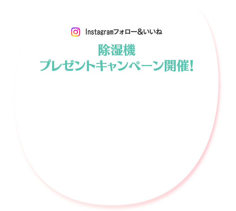 Instagram フォロー&いいね　除湿機プレゼントキャンペーン開催！