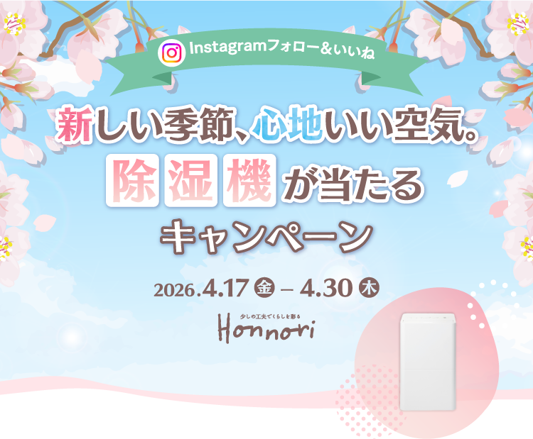 Instagram フォロー&いいね 新しい季節、心地いい空気。除湿機が当たるキャンペーン 2026.4.17(金)-4.30(木)