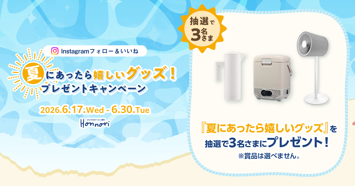 Instagramフォロー&いいね 夏にあったら嬉しいグッズ！プレゼント