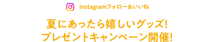 Instagramフォロー&いいね 夏にあったら嬉しいグッズ！プレゼントキャンペーン開催！