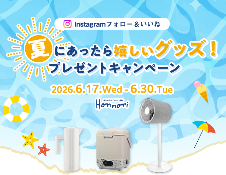 Instagramフォロー&いいね 夏にあったら嬉しいグッズ！プレゼントキャンペーン　2026.6.17.Wed - 6.30.Tue