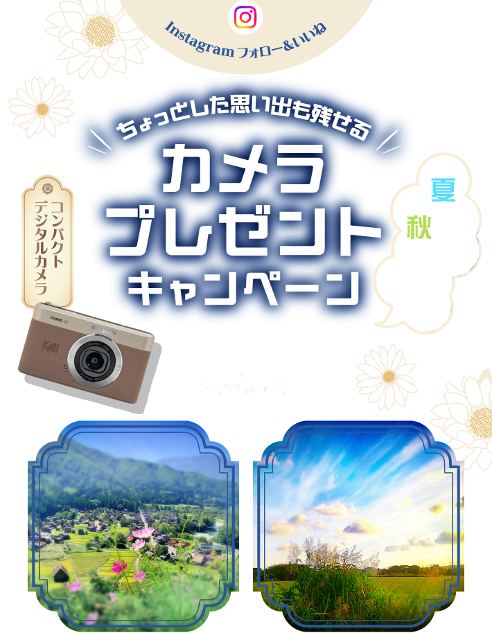 Instagramフォロー&いいね ちょっとした思い出も残せる 夏の終わり。秋の始まり。カメラプレゼントキャンペーン 2026.8.18（火） - 8.31（月）