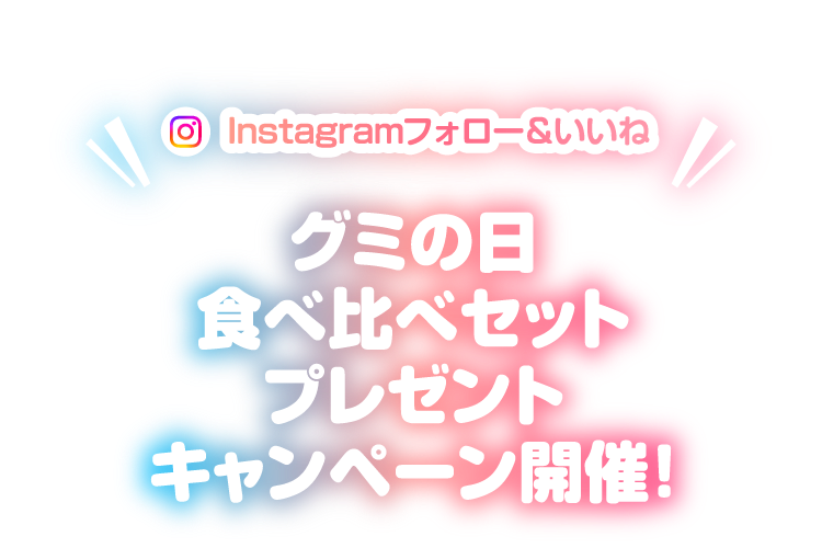 Instagramフォロー&いいね グミの日食べ比べセットプレゼントキャンペーン開催