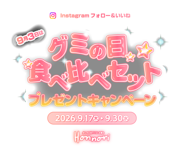 Instagramフォロー&いいね 9月3日はグミの日 食べ比べセットプレゼントキャンペーン! 2026.9.17（木） - 9.30（水）