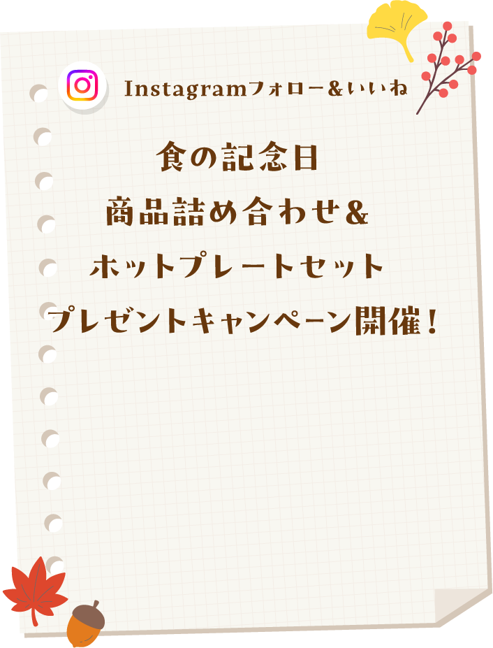 Instagram フォロー&いいね　食の記念日 商品詰め合わせ&ホットプレートセットプレゼントキャンペーン開催！